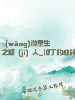 網(wǎng)游重生之超級(jí)獵人