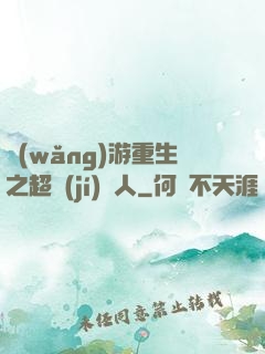 網(wǎng)游重生之超級(jí)獵人