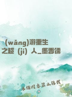 網(wǎng)游重生之超級(jí)獵人