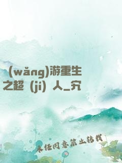 網(wǎng)游重生之超級(jí)獵人