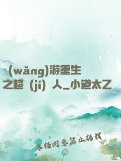 網(wǎng)游重生之超級(jí)獵人