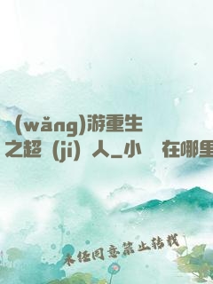 網(wǎng)游重生之超級(jí)獵人