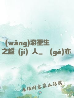 網(wǎng)游重生之超級(jí)獵人