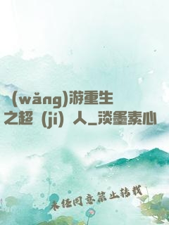 網(wǎng)游重生之超級(jí)獵人