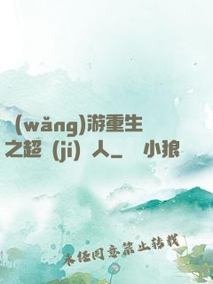 網(wǎng)游重生之超級(jí)獵人