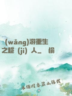 網(wǎng)游重生之超級(jí)獵人