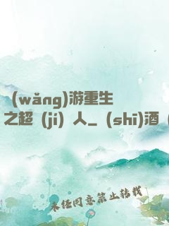 網(wǎng)游重生之超級(jí)獵人