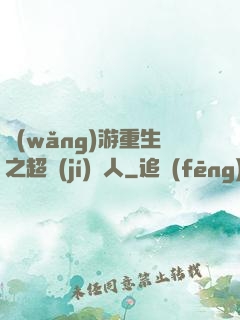 網(wǎng)游重生之超級(jí)獵人
