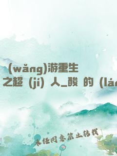 網(wǎng)游重生之超級(jí)獵人