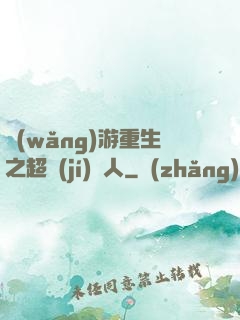 網(wǎng)游重生之超級(jí)獵人