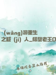 網(wǎng)游重生之超級(jí)獵人