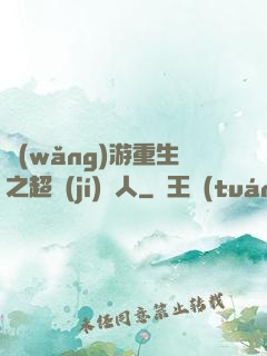 網(wǎng)游重生之超級(jí)獵人