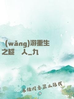 網(wǎng)游重生之超級獵人