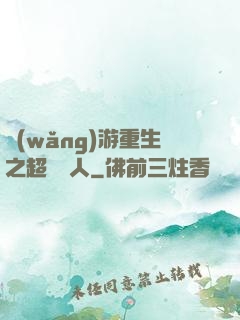 網(wǎng)游重生之超級獵人