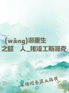網(wǎng)游重生之超級獵人