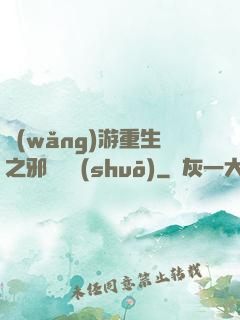 網(wǎng)游重生之邪騎傳說(shuō)
