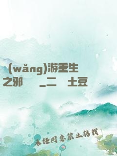 網(wǎng)游重生之邪騎傳說