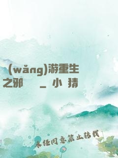 網(wǎng)游重生之邪騎傳說