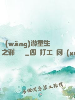 網(wǎng)游重生之邪騎傳說