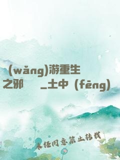 網(wǎng)游重生之邪騎傳說