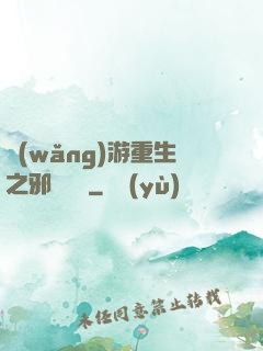 網(wǎng)游重生之邪騎傳說