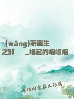 網(wǎng)游重生之邪騎傳說
