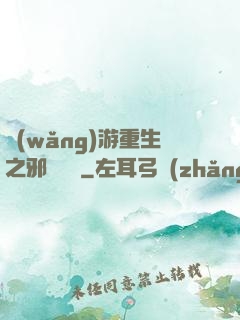 網(wǎng)游重生之邪騎傳說