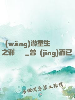 網(wǎng)游重生之邪騎傳說