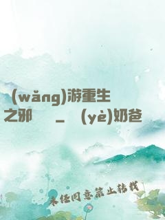 網(wǎng)游重生之邪騎傳說