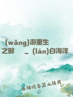 網(wǎng)游重生之邪騎傳說