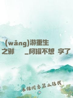 網(wǎng)游重生之邪騎傳說