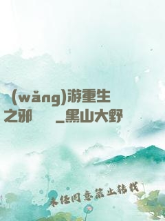 網(wǎng)游重生之邪騎傳說