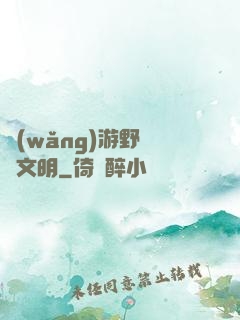 網(wǎng)游野蠻與文明