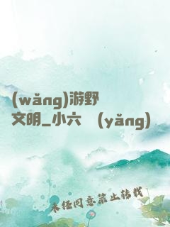 網(wǎng)游野蠻與文明