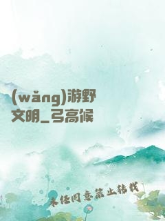 網(wǎng)游野蠻與文明