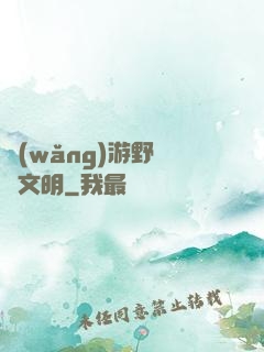 網(wǎng)游野蠻與文明