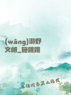 網(wǎng)游野蠻與文明
