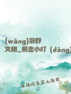 網(wǎng)游野蠻與文明