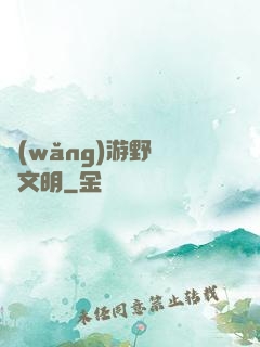 網(wǎng)游野蠻與文明