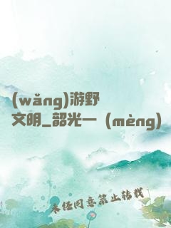網(wǎng)游野蠻與文明