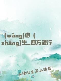 網(wǎng)游長(zhǎng)生
