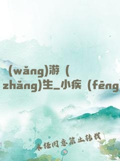 網(wǎng)游長(zhǎng)生