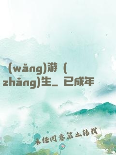 網(wǎng)游長(zhǎng)生