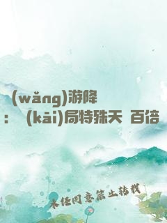 網(wǎng)游降臨：開(kāi)局特殊天賦百倍獎(jiǎng)勵(lì)