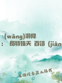 網(wǎng)游降臨：開局特殊天賦百倍獎(jiǎng)勵(lì)