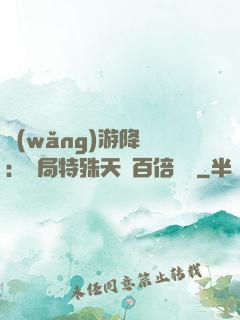 網(wǎng)游降臨：開局特殊天賦百倍獎勵