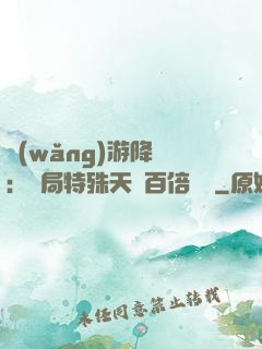 網(wǎng)游降臨：開局特殊天賦百倍獎勵