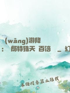 網(wǎng)游降臨：開局特殊天賦百倍獎勵