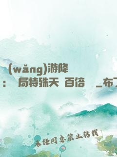網(wǎng)游降臨：開局特殊天賦百倍獎勵