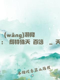 網(wǎng)游降臨：開局特殊天賦百倍獎勵